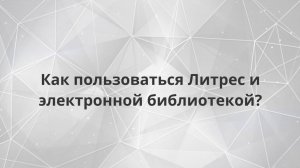 Как пользоваться Литрес и электронной библиотекой?