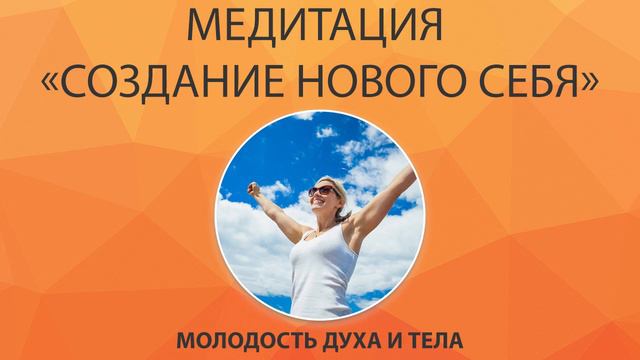 Медитация «Создание нового себя»