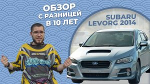 Взгляд на Subaru Levorg 2014 с разницей в 10 лет  #subaru #субару #subarulevorg #субарулеворг