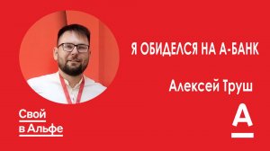 Я обиделся на А-Банк| Алексей Труш