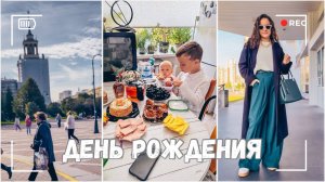 ВЛОГ: Объехала пол города | День рождения мамы | Гуляю одна 23.09.24