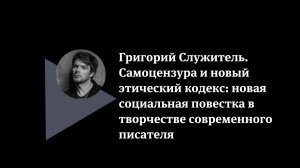 Григорий Служитель. Самоцензура и новый этический кодекс: новая социальная повестка