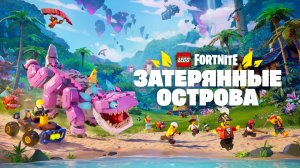 Трейлер LEGO Fortnite "Затерянные острова"