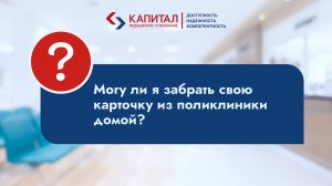 Можно ли забрать карточку из поликлиники домой?