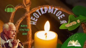 Карл Юнг | Неоткрытое Я | Часть 5 | Глубины Бессознательного