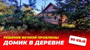 ДОМ или ДАЧА? Решать вам!