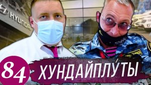 Обнаглевшие разводилы в Хендай / Вызываем полицию