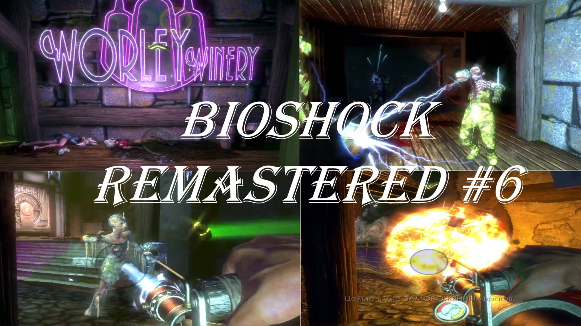 BioShock Remastered, прохождение, серия №6