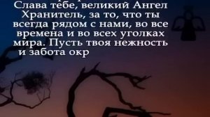 СКАЖИ СПАСИБО АНГЕЛУ ХРАНИТЕЛЮ ДО ПОЛУНОЧИ! САМАЯ МОЩНАЯ МОЛИТВА ПРАВОСЛАВНАЯ