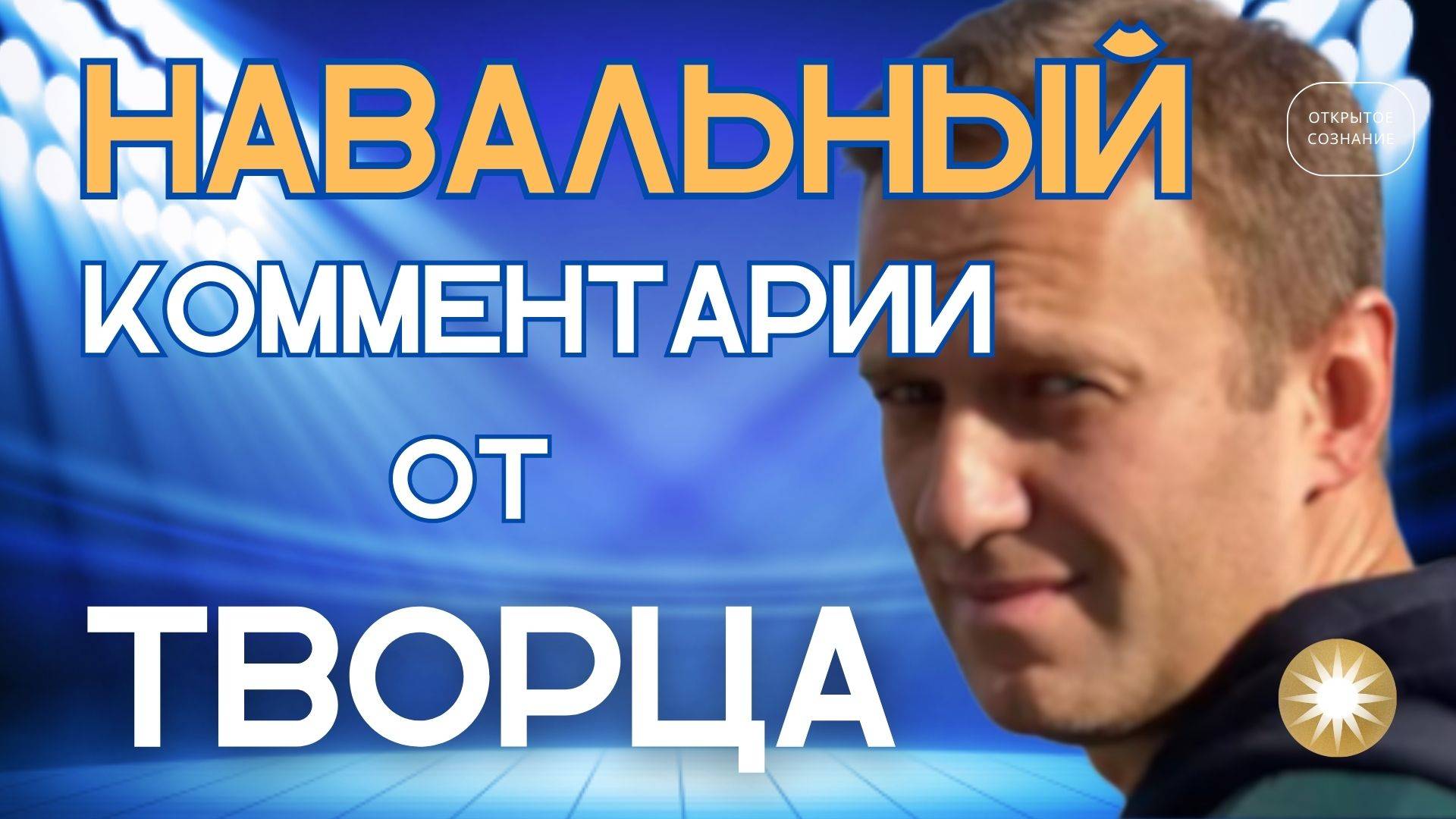 Навальный. Неожиданные комментарии Творца.