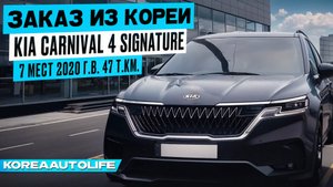 Заказ из Кореи KIA Carnival 4 Signature 7 мест 2020 авто с пробегом 47 т.км.