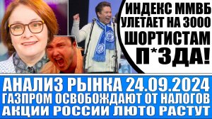 Анализ рынка 24.09 / Шортистов по ММВБ продолжают мочить! / Газпром хотят освободить от налогов!