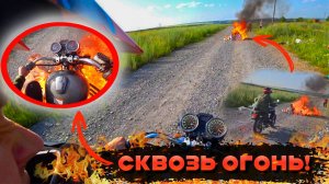 ПРОЕХАЛ СКВОЗЬ ОГОНЬ НА МОПЕДЕ!