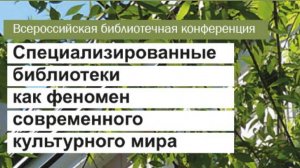 26.09 УТРО Всероссийская библиотечная конференция "Специализированные библиотеки как феномен...