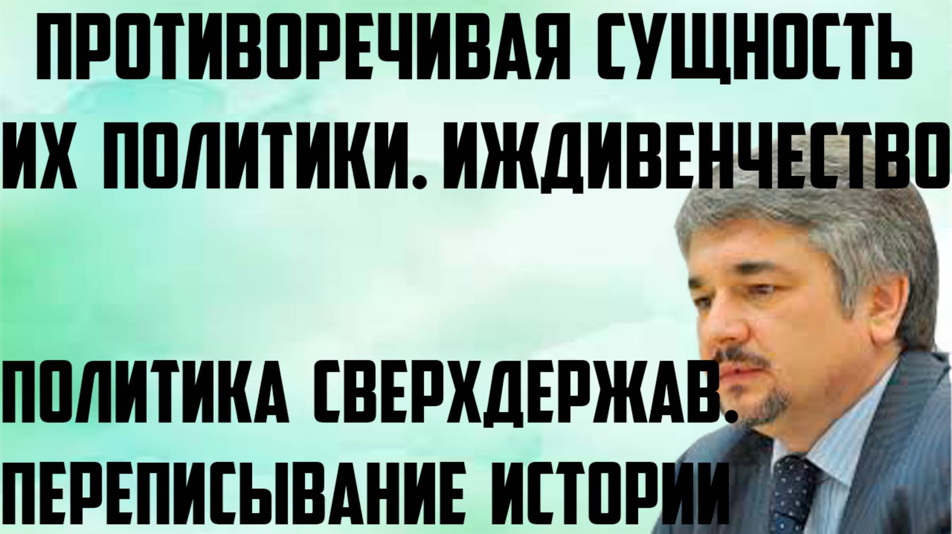 Ищенко: Противоречивая сущность политики. Иждивенчество. Переписывание истории. Политика сверхдержав