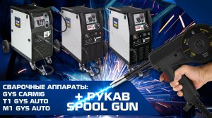 СВАРОЧНЫЕ АППАРАТЫ GYS CARMIG T1 GYS AUTO и M1 GYS AUTO + РУКАВ SPOOL GUN