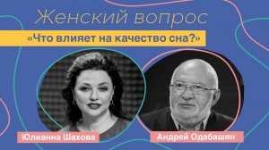 Женский вопрос. "Что влияет на качество сна?" Андрей Одабашян