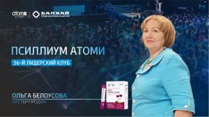 БАЛХАЙ: Псиллиум Атоми - Ольга Белоусова, Мастер продаж