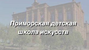 Ученики Приморской детской школы искусств провели экскурсию по художественному отделению