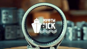 МУФТЫ НСК
