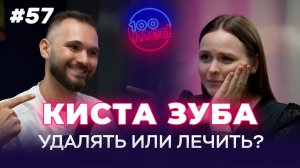 Киста Зуба: Лечение и Профилактика Периодонтита | Как Сохранить Зубы?