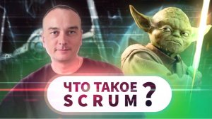 Что такое Scrum?