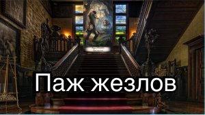 Паж жезлов | смысл и значение изображений (картинок) карт ТАРО Creator Fatum