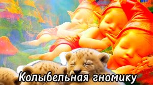 Колыбельная гномику