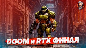 Финал первого - Doom RTX стрим #2