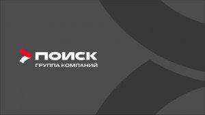 Презентация группы компаний "Поиск"