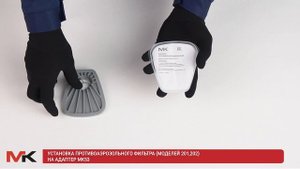 Установка противоаэрозольного фильтра 1,2 класса на адаптер МК53