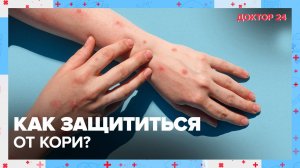 Как защититься от КОРИ? | Доктор 24