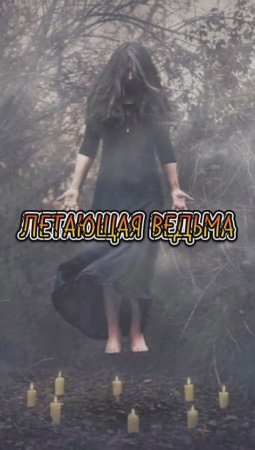 ЛЕТАЮЩАЯ ведьма