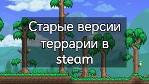 Как скачать и поиграть в старую версию Террарии в Cтим