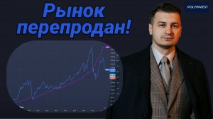 Рынок перепродан! Уровень 2003. М2. Депозиты. Норма доходности. Потенциал в акциях 50-100%.