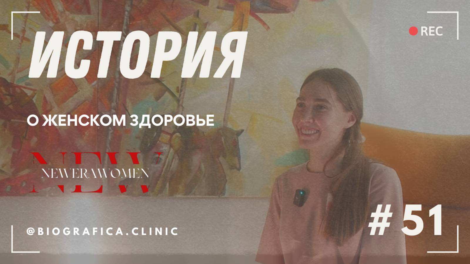 Прямой эфир о женском здоровье с @biografica.clinic и уникальный мастер-класс по IV-терапии!