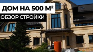 ОБЗОР СТРОЙКИ ДОМА НА 500 М²! 🔥 Создали ДИЗАЙН-ПРОЕКТ и делаем РЕМОНТ