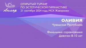 Оливия, Турнир "Анлер" 2024, финал