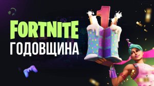 🔴 ФОРТНАЙТ СТРИМ  - 7 ГОДОВЩИНА КОРОЛЕВСКОЙ БИТВЫ #фортнайт #fortnite #обновление