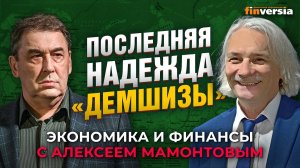 Последняя надежда “демшизы”. Андрей Нечаев - Алексей Мамонтов