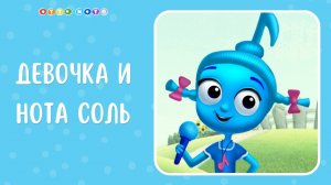 Девочка СОЛЬ и ее песенка. Музыкальные мультфильмы для детей. OTTO NOTE