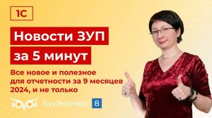 Новости в ЗУП за 5 минут от 24.09.2024  – Самое полезное для отчетности за 9 месяцев и не только