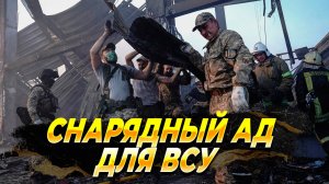 Снарядный ад для ВСУ - Новости