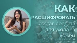КАК РАСШИФРОВАТЬ СОСТАВ СРЕДСТВ ДЛЯ УХОДА ЗА КОЖЕЙ 🥥🤍