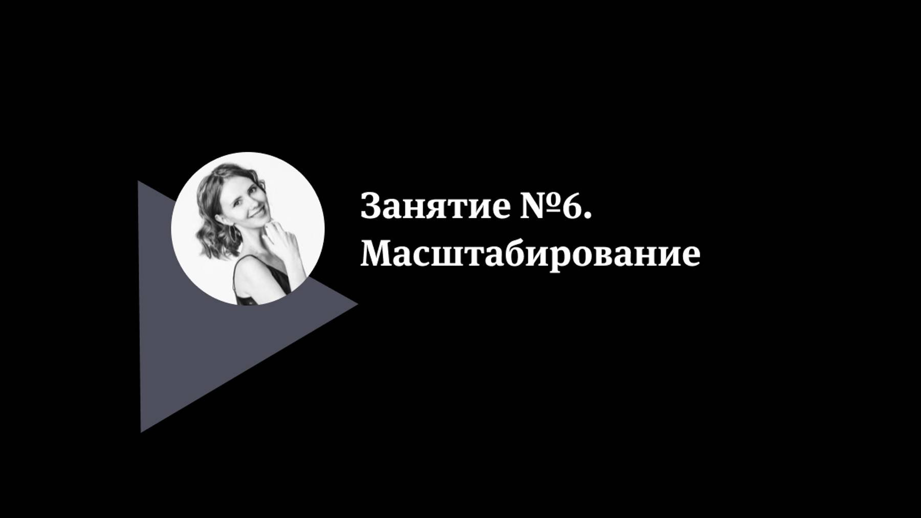 Курс Сторителлинг в подкастах. Как рассказать свою историю. Часть 6.