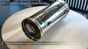 Дымоход для банной печи | Ferrum HF+