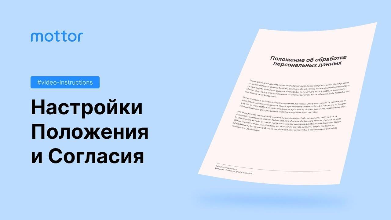 Положение и согласие об обработке персональных данных