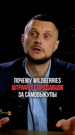 Почему Wildberries штрафует продавцов за самовыкупы!