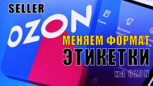 Переходим на новый формат этикетки на OZON. Для продавцов по FBS