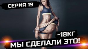 Меняем жизнь к лучшему (19 серия 1 сезон)